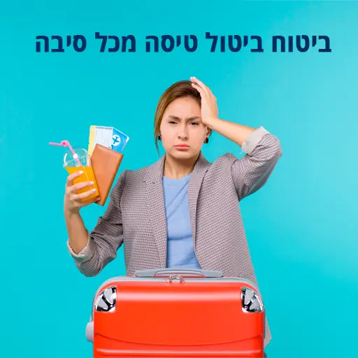 ביטוח ביטול טיסה מכל סיבה